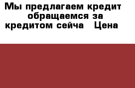 Мы предлагаем кредит, обращаемся за кредитом сейча › Цена ­ 1 000 000 - Новосибирская обл., Новосибирск г. Услуги » Бухгалтерия и финансы   